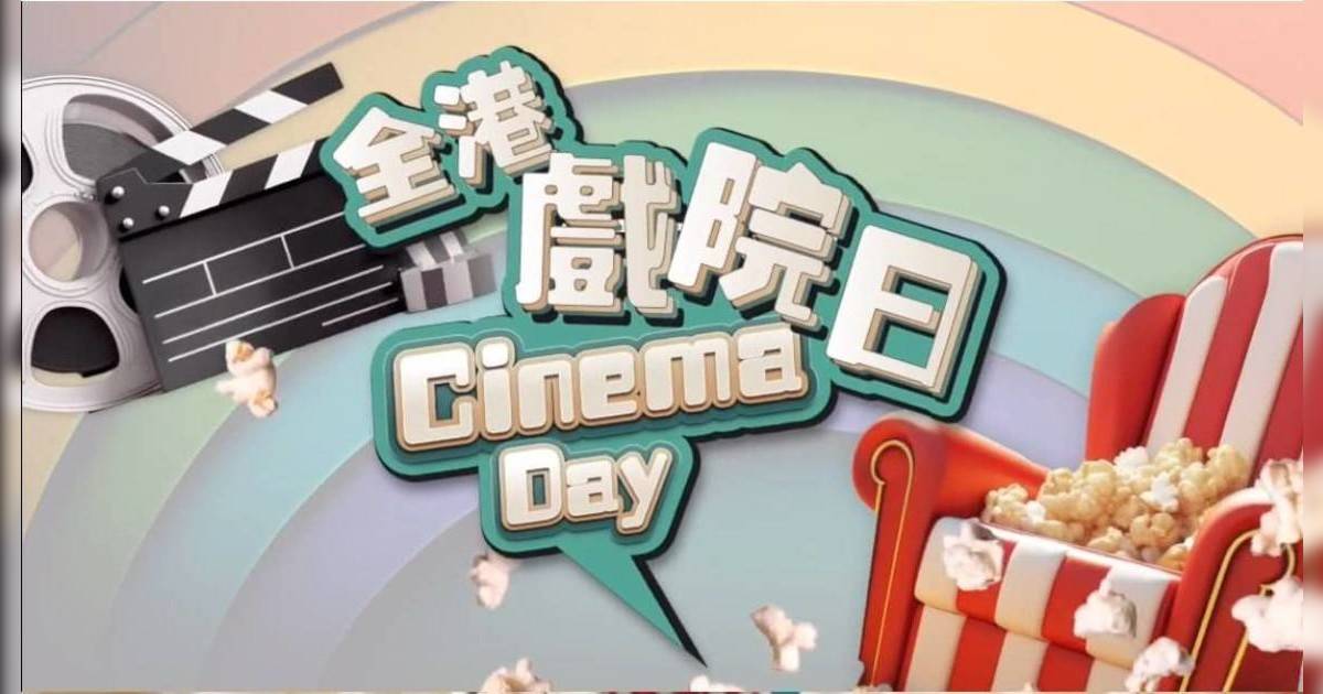 全港戲院日2024 4月21劃一$30睇戲睇IMAX！4月17預售＋63戲院購票連結