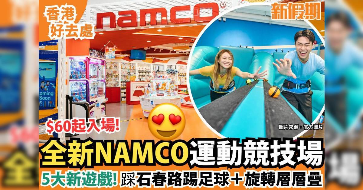 九龍灣NAMCO運動競技場大翻新！9大遊樂設施＋全新遊戲升級
