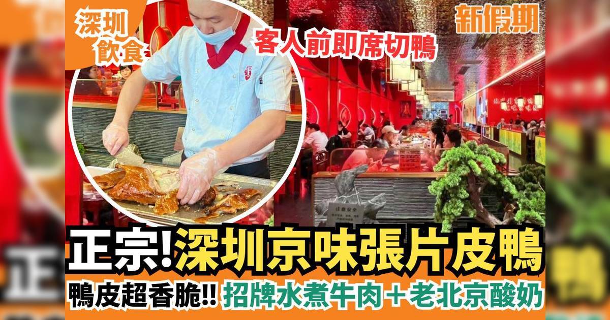 深圳京味張片皮鴨 必食烤鴨/烤羊肉/老北京酸奶