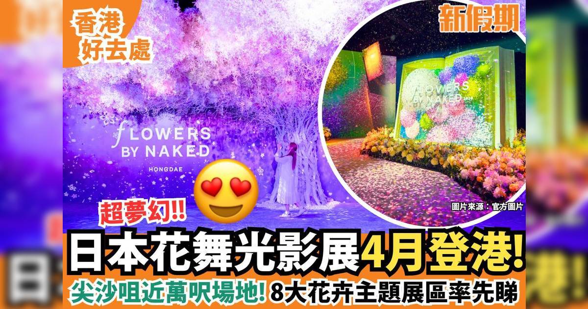 日本NAKED FLOWERS花舞光影展4月登港！早鳥優惠$120起 附購票連結