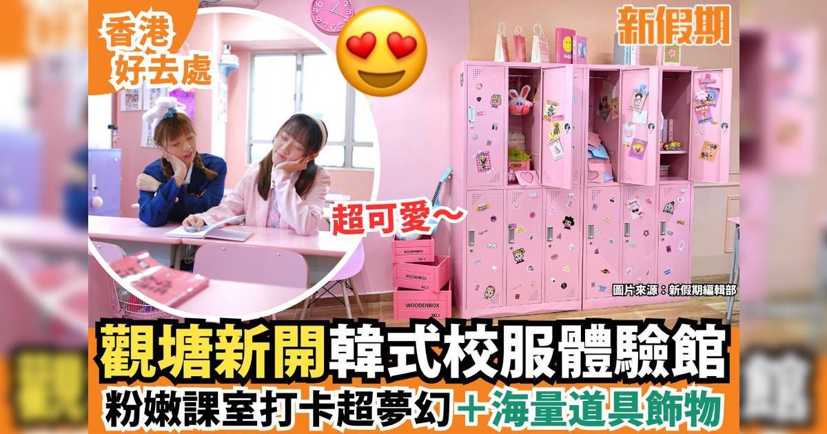 觀塘新開韓式校服體驗館！粉紅課室打卡＋海量道具飾物