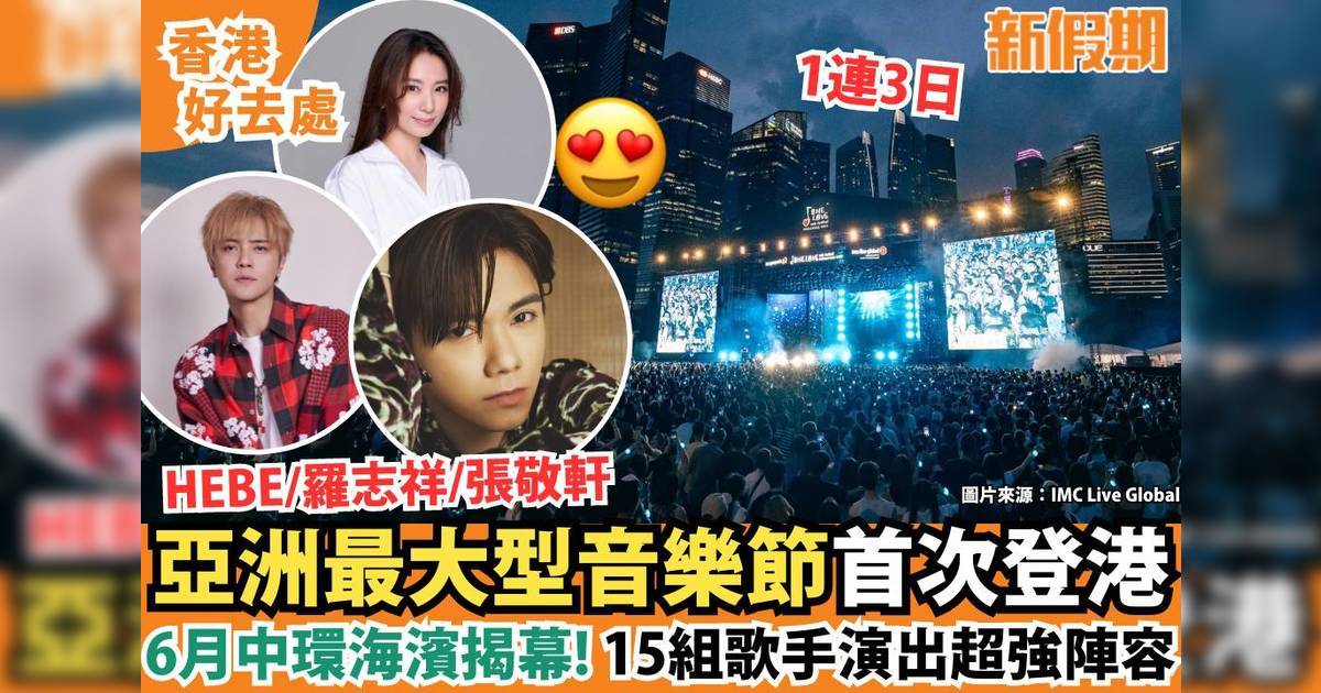 ONE LOVE ASIA FESTIVAL音樂節香港站6月中環海濱揭幕！購票詳情/歌手陣容