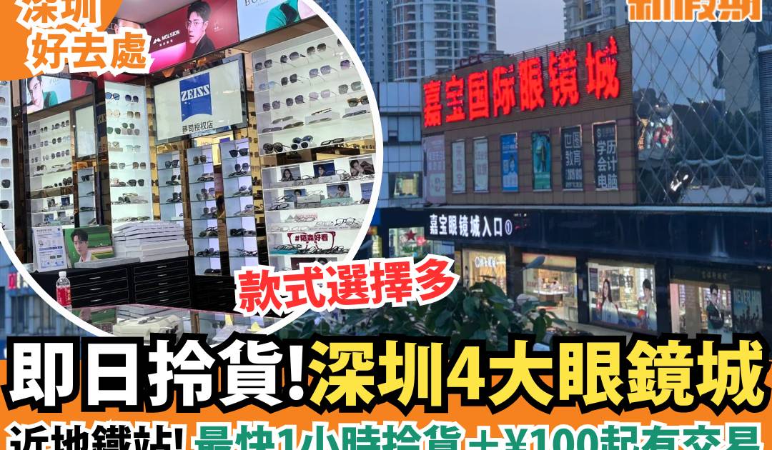 4大深圳眼鏡城｜免費專業驗眼＋40分鐘拎貨＋3大眼鏡店推介
