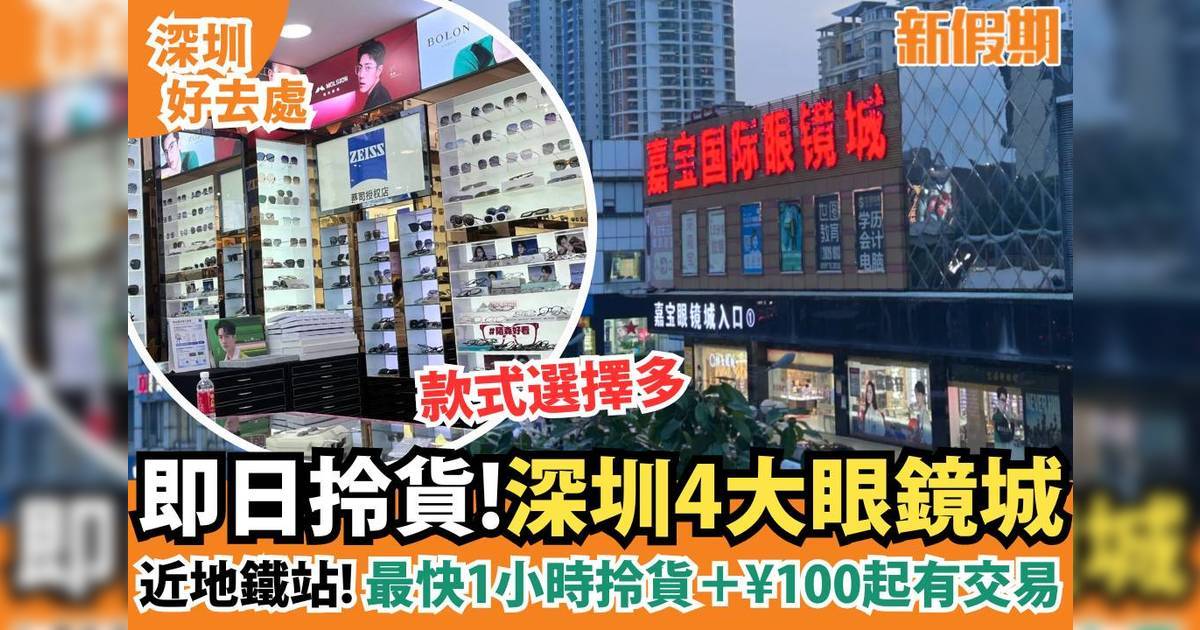 4大深圳眼鏡城｜免費專業驗眼＋40分鐘拎貨＋3大眼鏡店推介
