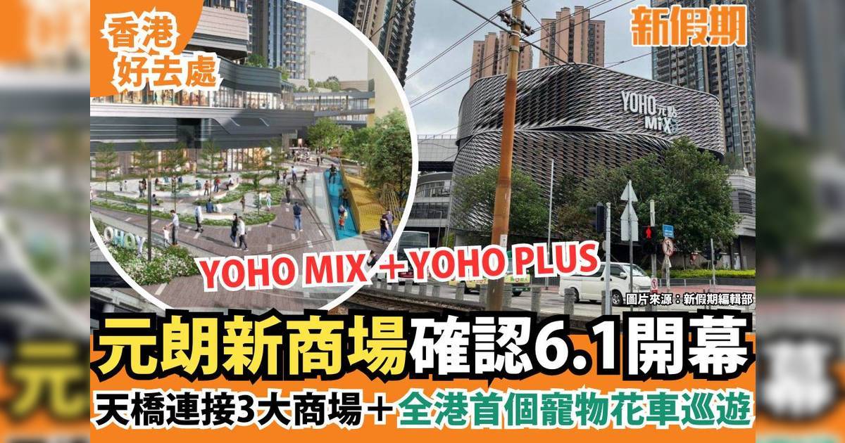 元朗YOHO MIX 6.1正式開幕！大型天橋連接＋新店名單率先睇