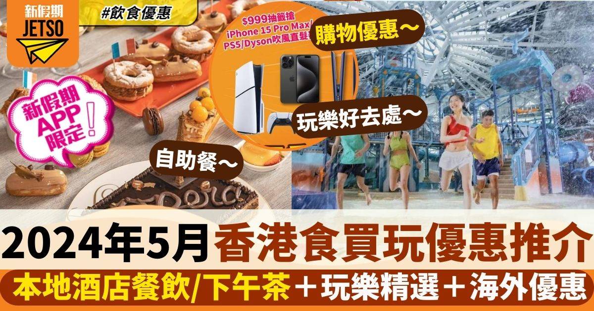 5月香港食買玩優惠 2024