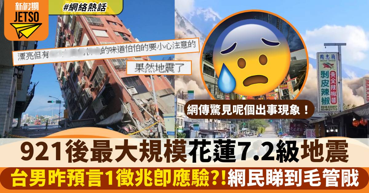 921大地震後最大規模 花蓮7.2級地震 台男昨預言1徵兆即應驗？！
