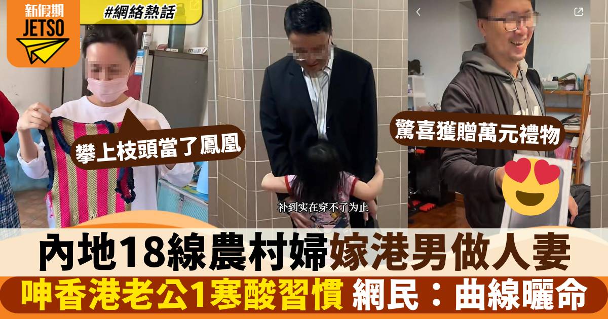 內地18線農村婦來港做人妻 拍片呻香港老公超寒酸遭網民鬧爆