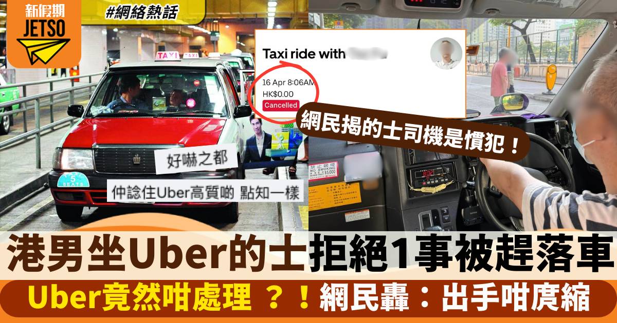 港男搭Uber的士拒絕1事被趕落車 Uber咁樣處理遭網民公審！