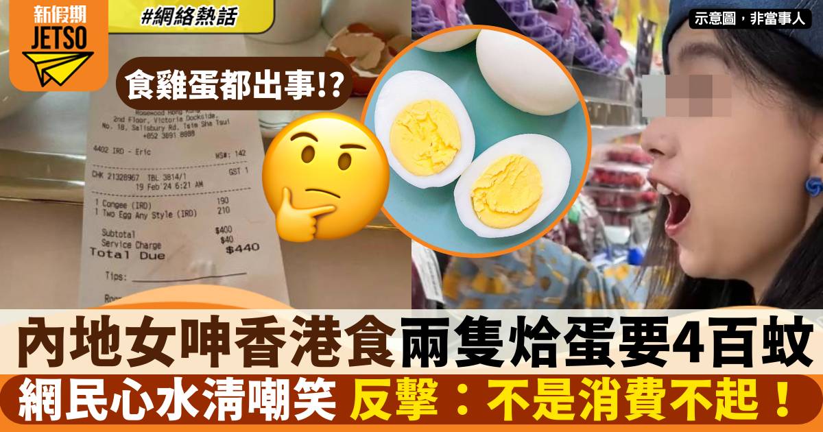 內地女遊香港 小紅書呻香港食嘢貴 2隻烚蛋收三位數 因為一點反被網民嘲