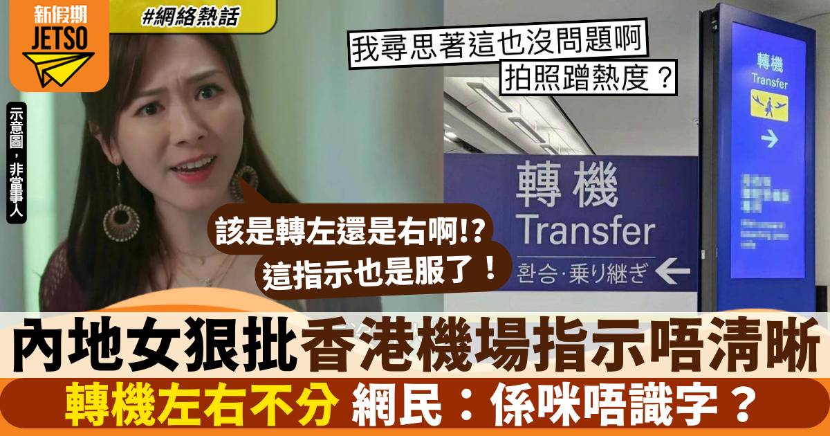 內地女狠批香港機場指示唔清晰 轉機位置左右不分 網民唔撐：唔識字？