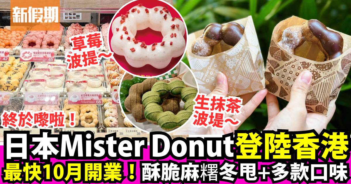 Mister Donut 10月登陸香港！日本冬甩名店：波堤冬甩＋酥脆麻糬冬甩
