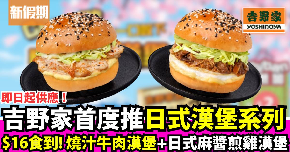 吉野家首度推日式漢堡系列 ！$16燒汁牛肉漢堡＋日式麻醬煎雞漢堡