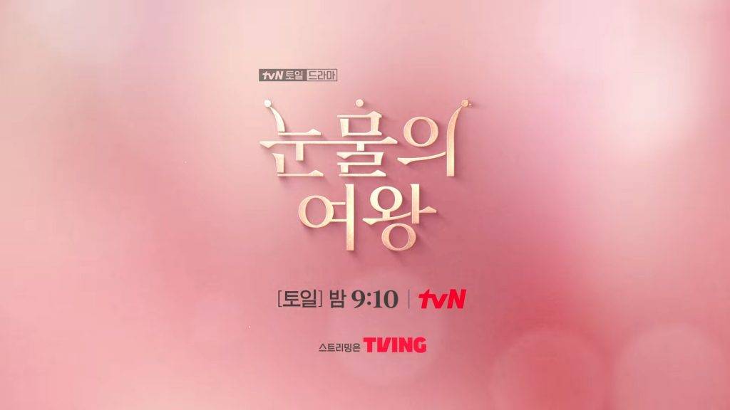 泪之女王 据tvN透露，《泪之女王》第15集和大结局第16集的播出时间有所变动，「第15集、16集（最终回）将于晚9时10分（韩国当地时间）以特别编成的形式和观众见面，提前10分钟见面的贤祐和海仁」。（图片来源：IG@tvn_drama）