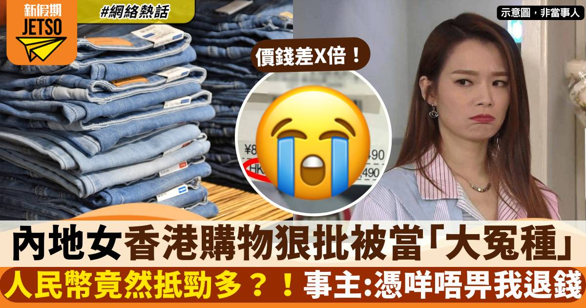 內地女香港買褲 1原因狠批被當「大冤種」事主：憑乜唔比我退錢？！