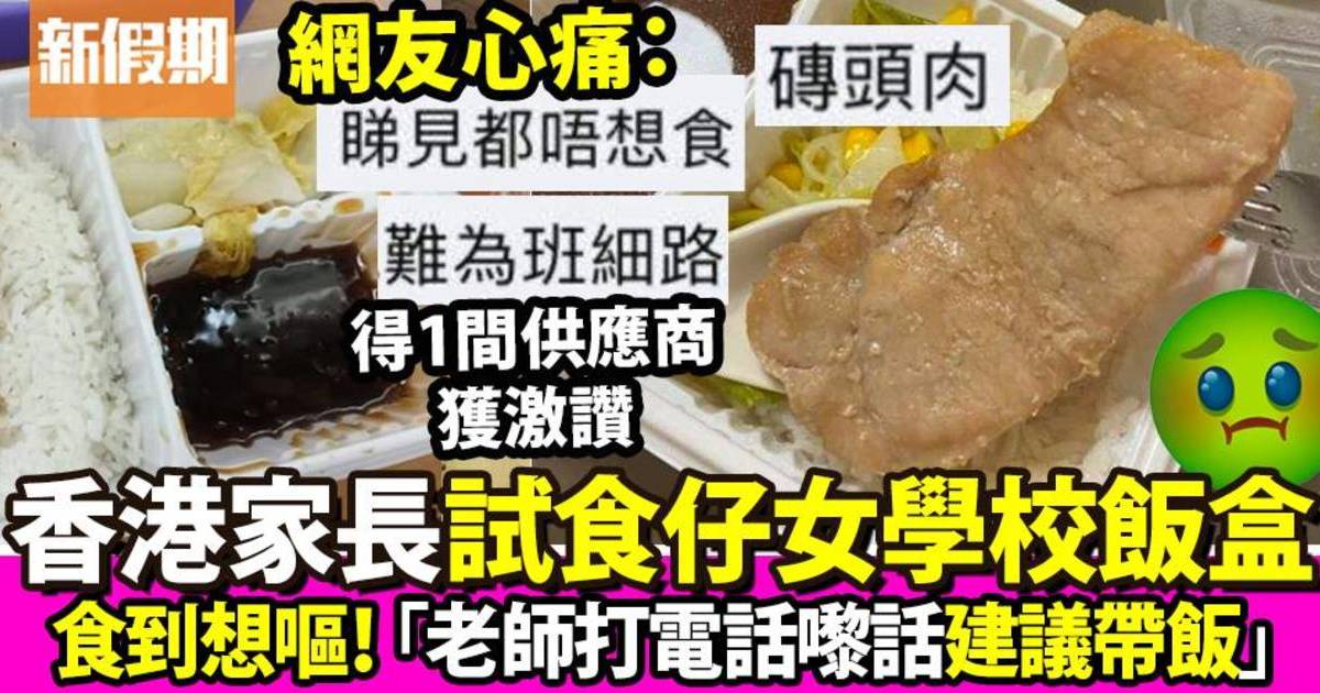 香港家長試食仔女校園飯盒 原塊豬扒打開飯盒已無胃口：難為班學生