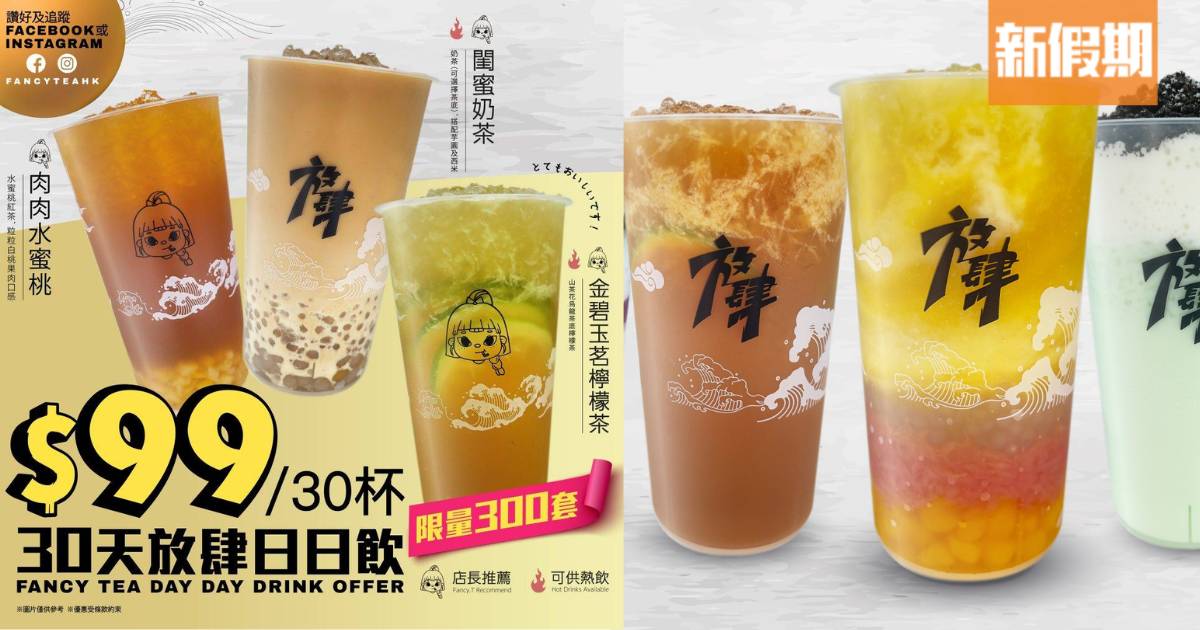 銅鑼灣茶飲店推$99任飲一個月！指定3款飲品 限售300套