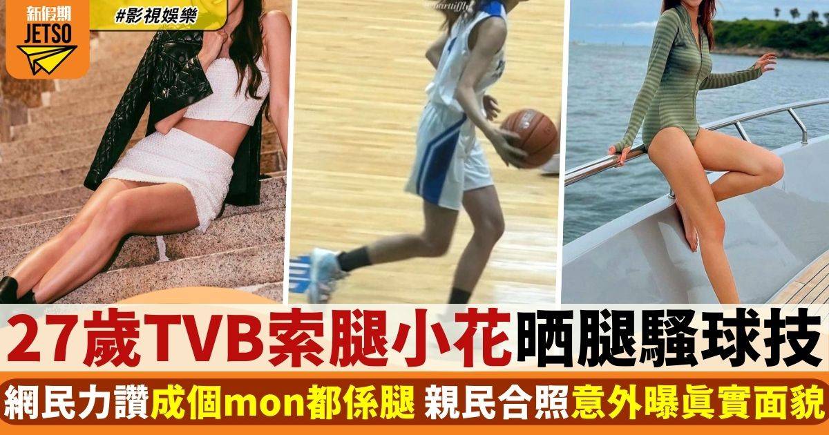 27歲TVB索腿小花球技唔夠長腿搶fo 親民合照意外曝光私下真實模樣