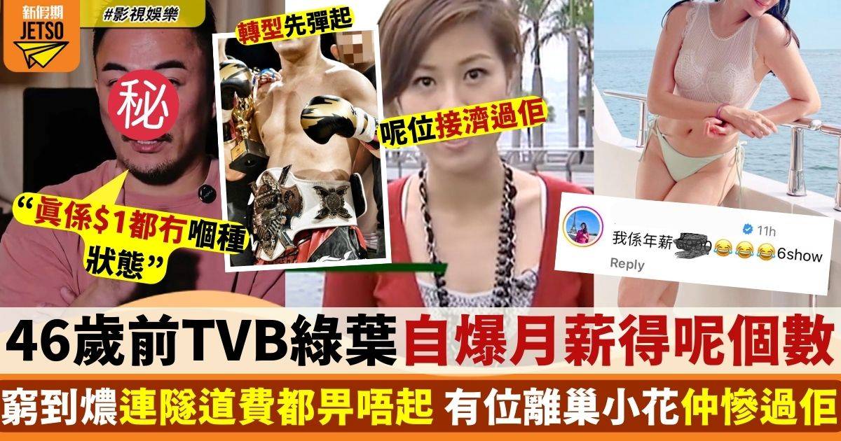 46歲前TVB綠葉大爆TVB超低月薪 曾窮到要靠借錢生活