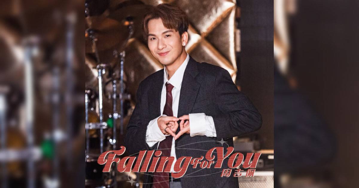 周吉佩 (Albert Chau) Falling For You 周吉佩 (Albert Chau)新歌《Falling For You》｜歌詞＋新歌試聽＋MV