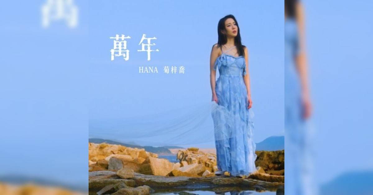 菊梓喬 (HANA)新歌《萬年》｜歌詞＋新歌試聽＋MV