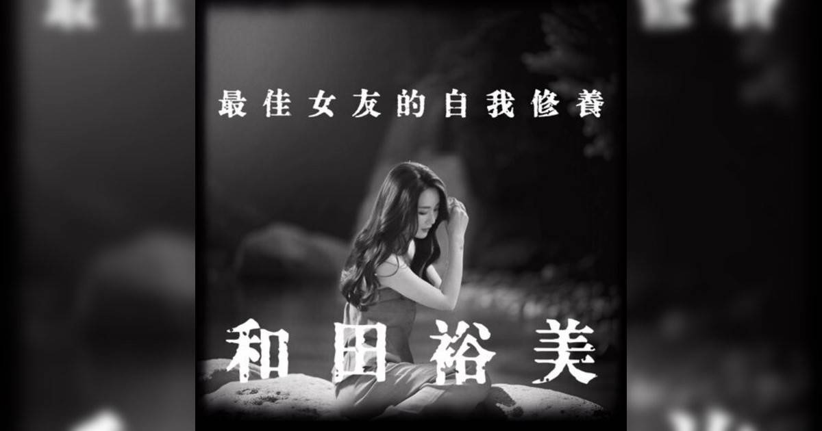 裕美 (Hiromi Wada)新歌《最佳女友的自我修養》｜歌詞＋新歌試聽＋MV