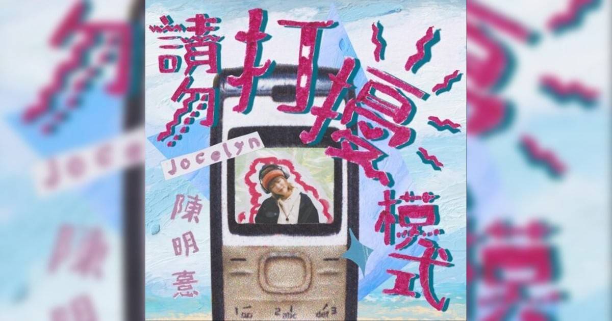 陳明憙 (Jocelyn Chan)新歌《請勿打擾模式》｜歌詞＋新歌試聽＋MV