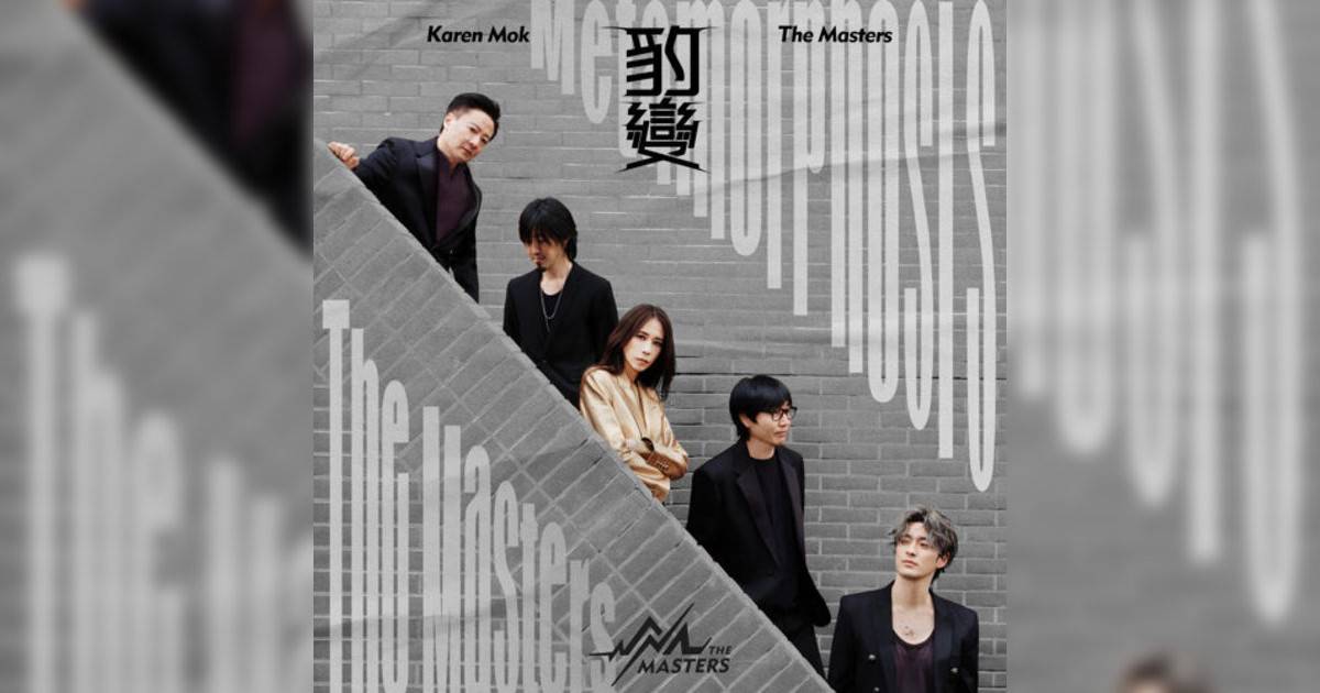 莫文蔚 Karen Mok&The Masters 豹變 莫文蔚 Karen Mok&The Masters新歌《豹變》｜歌詞＋新歌試聽＋MV