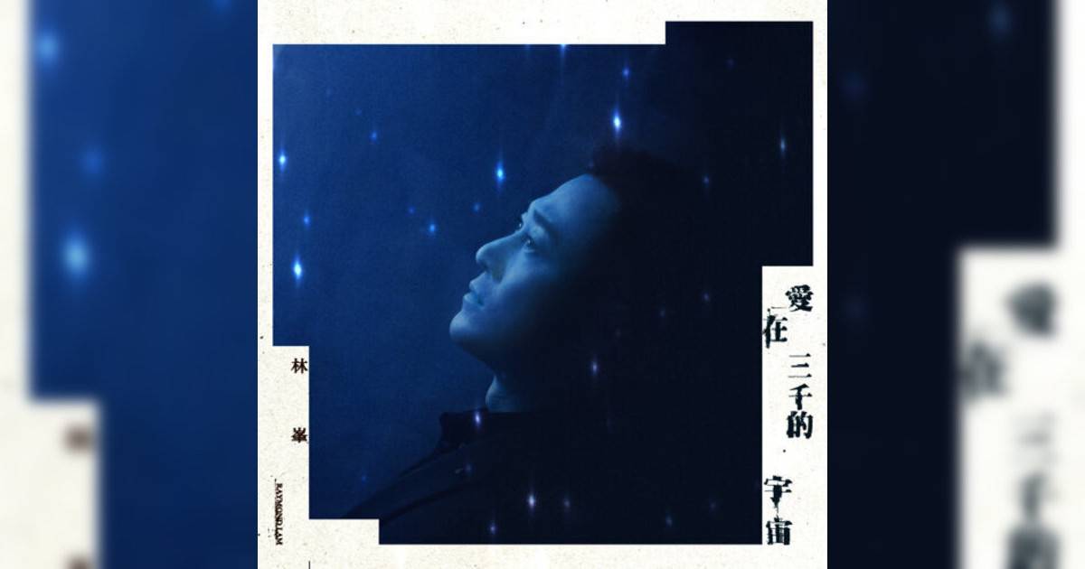 林峯 (Raymond Lam)新歌《愛在三千的宇宙》｜歌詞＋新歌試聽＋MV