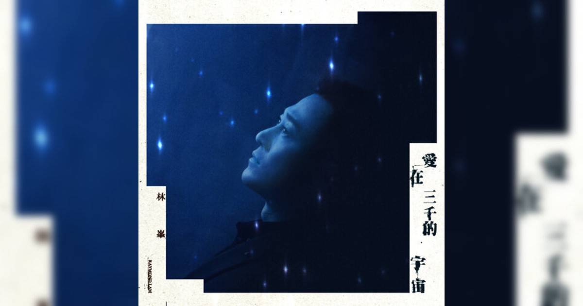 林峯 (Raymond Lam) 愛在三千的宇宙 林峯 (Raymond Lam)新歌《愛在三千的宇宙》｜歌詞＋新歌試聽＋MV