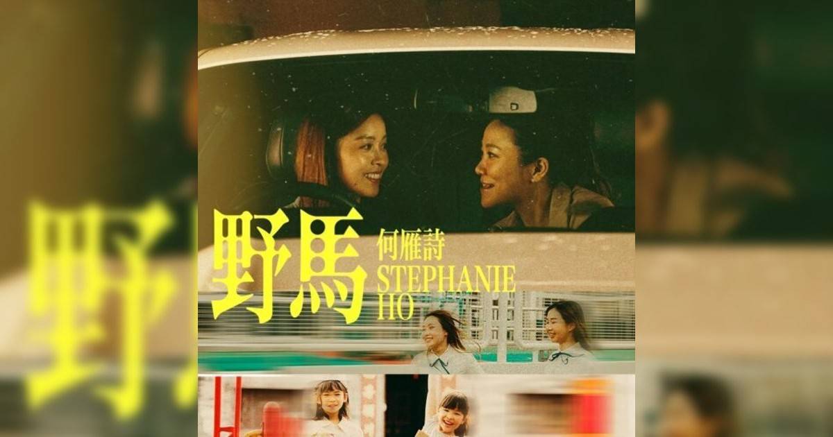何雁詩 (Stephanie Ho)新歌《野馬》｜歌詞＋新歌試聽＋MV