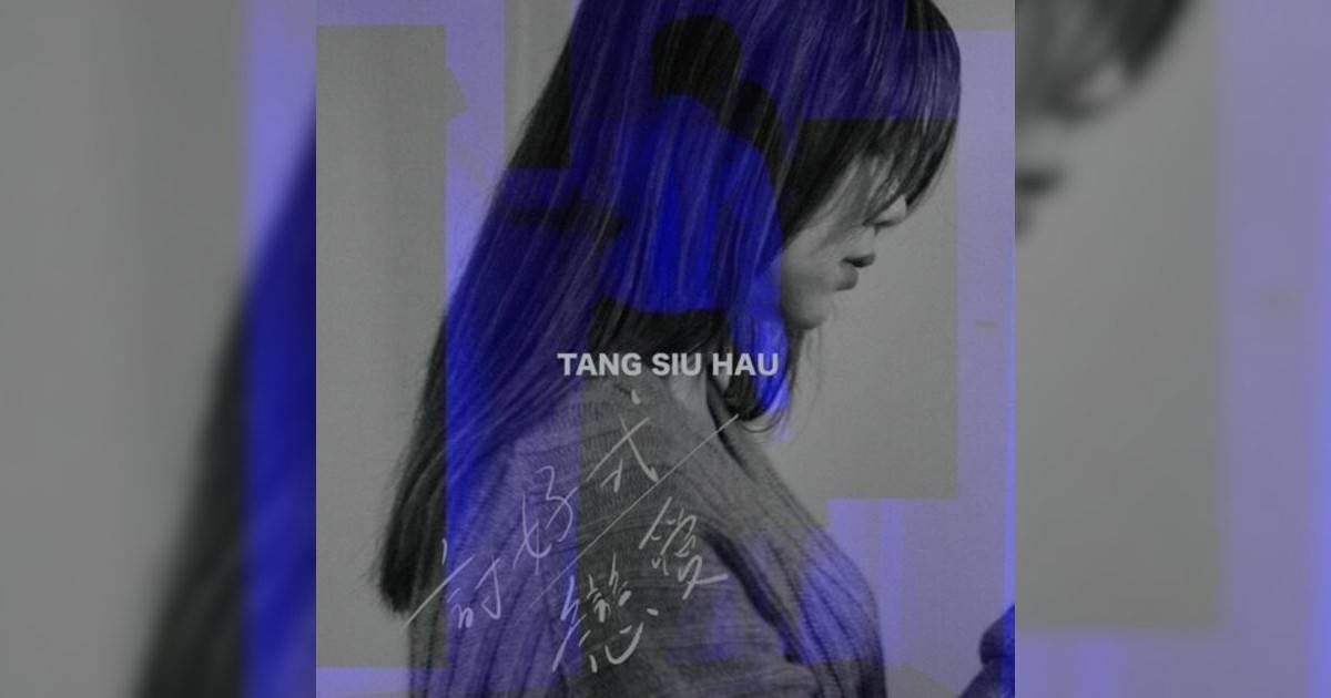 鄧小巧 (Tang Siu Hau) 討好式戀愛 鄧小巧 (Tang Siu Hau)新歌《討好式戀愛》｜歌詞＋新歌試聽＋MV