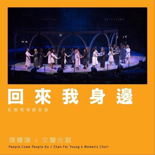 陳輝陽 x 女聲合唱 (Chan Fai Young x Women’s Choir)新歌《回來我身邊 (紅館現場錄音版 / Live)》｜歌詞＋新歌試聽＋MV