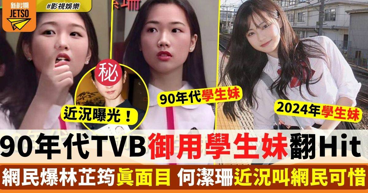 90年代TVB御用清純學生妹惹熱議 現況曝光叫網民可惜！