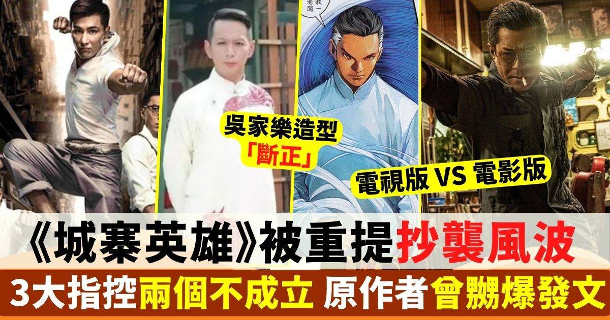 九龍城寨丨TVB《城寨英雄》被重提抄襲風波 3大指控兩個不成立