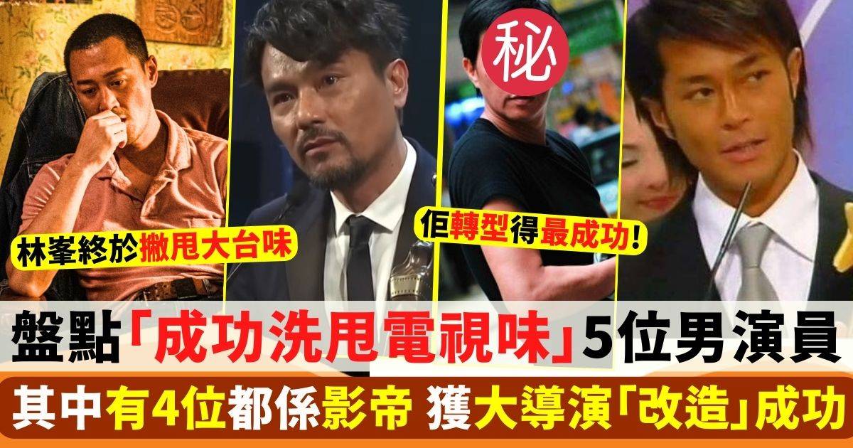 盤點「TVB出身洗甩電視味」5大男藝人！幾位前輩、導演提攜功不可沒