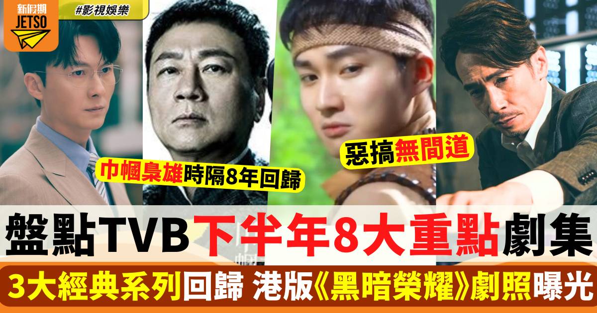 一文睇清TVB下半年8大重點劇集 港版《黑暗榮耀》劇照曝光