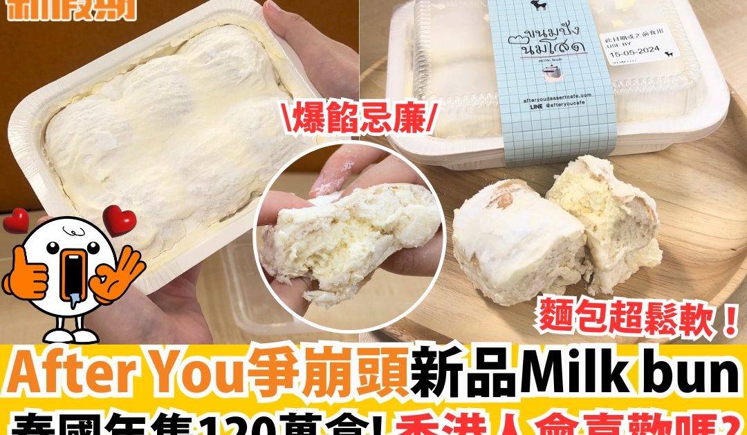 After You爭崩頭新品Milk bun
泰國年售120萬盒！香港人會喜歡嗎？