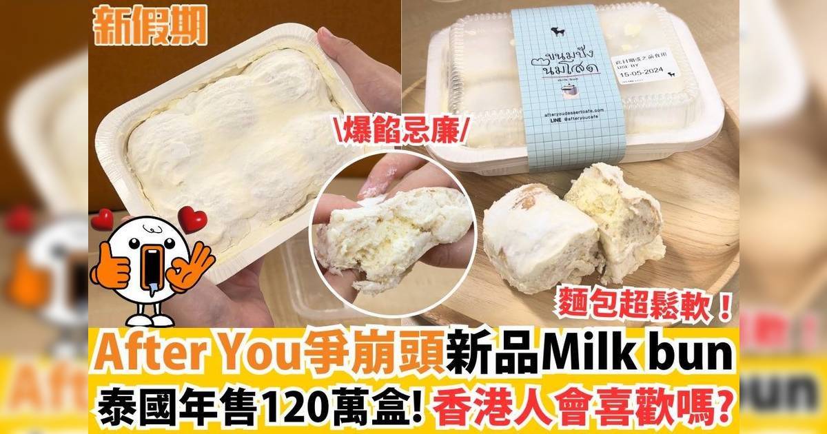 今日食乜好 After You爭崩頭新品Milk bun 泰國年售120萬盒！香港人會喜歡嗎？