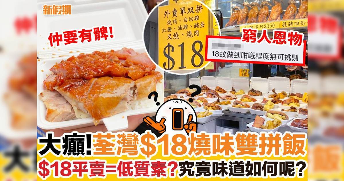 荃灣驚現$18燒味雙拼飯！大大份叉燒＋燒鴨 究竟味道如何？