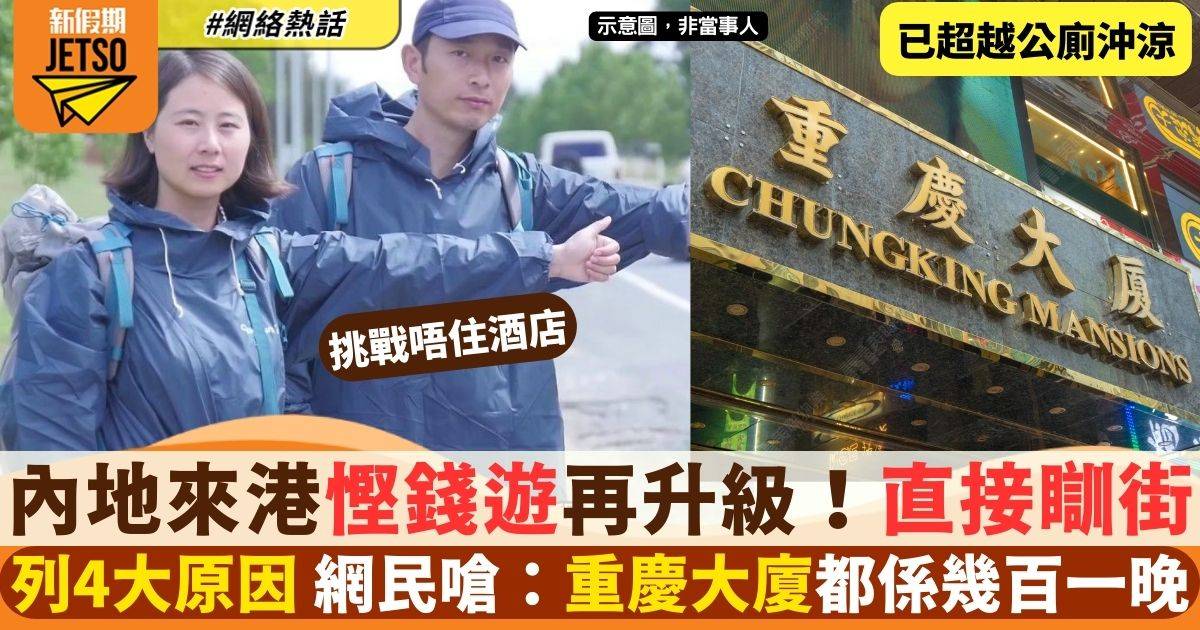 內地女香港挑戰唔住酒店失敗 網民質疑：已超越窮遊範疇？