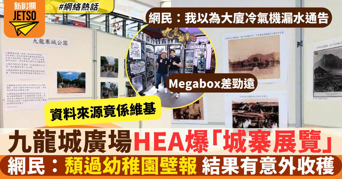 九龍城廣場跟風擺《九龍城寨》歷史展覽 網民：「衰過學校壁報板！」