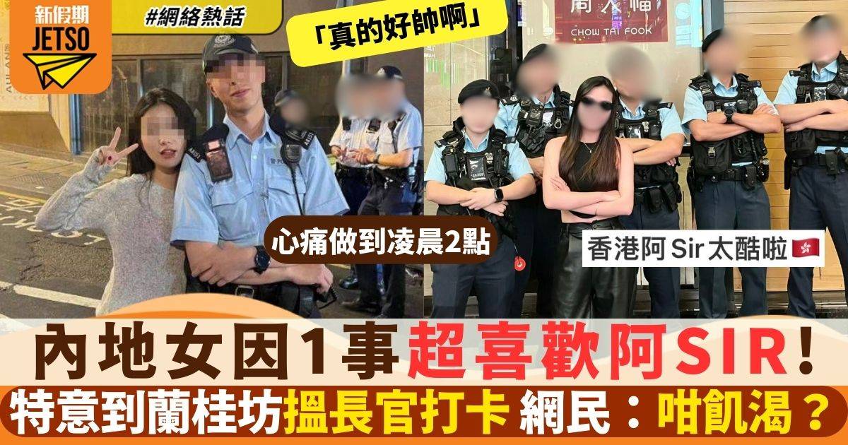 內地女遊客特意到蘭桂坊搵香港警察合照 原來因xxx影響！