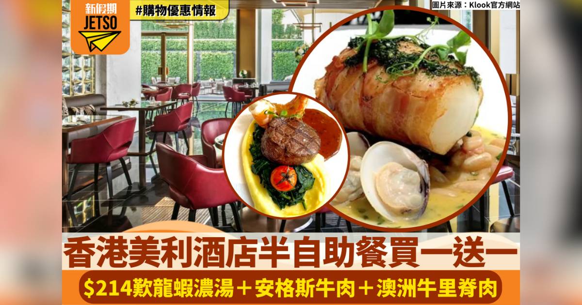 香港美利酒店半自助餐買一送一！$214歎龍蝦湯＋安格斯牛肉＋澳洲牛里脊肉