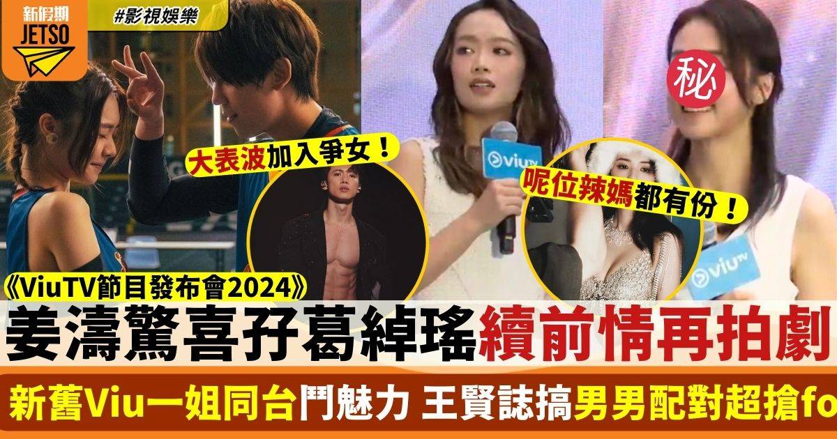 ViuTV2024｜姜濤葛綽瑤再續《季前賽》情緣  新舊Viu一姐同台鬥魅力