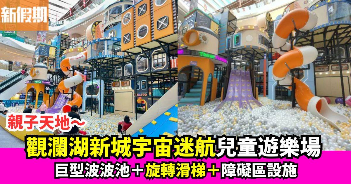 深圳2層高兒童遊樂場！玩盡波波池＋旋轉滑梯＋障礙區