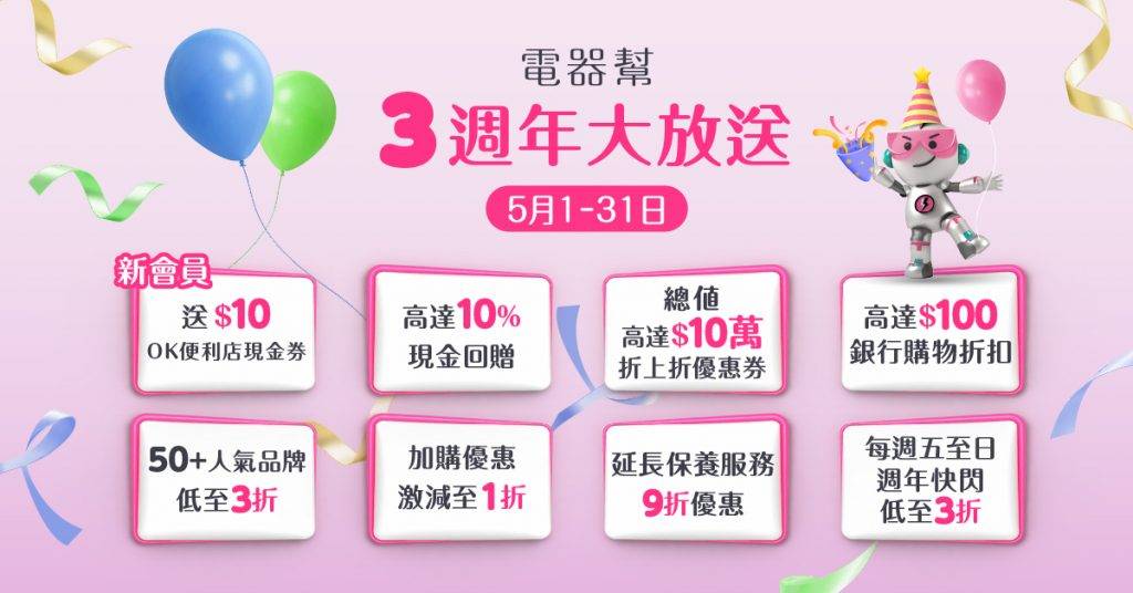 電器幫3週年大減價5月限定50個品牌優惠3折起/10萬折上折優惠券