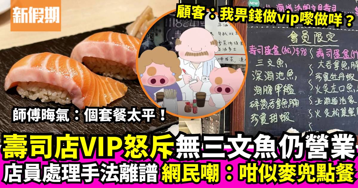 香港壽司店VIP投訴無三文魚照常營業 店員回應引熱議 網民笑言似麥兜點餐