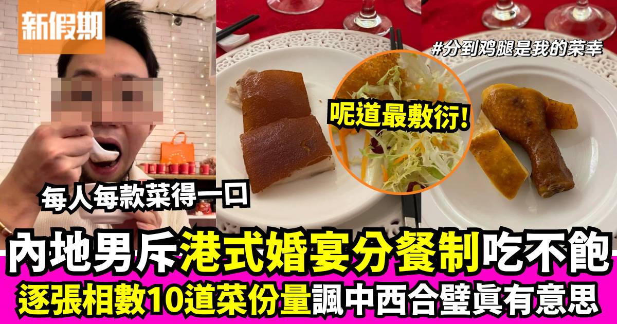 內地男不滿港式婚宴分餐制嘆「吃都吃不飽」 發文分享每道菜真實份量惹熱議