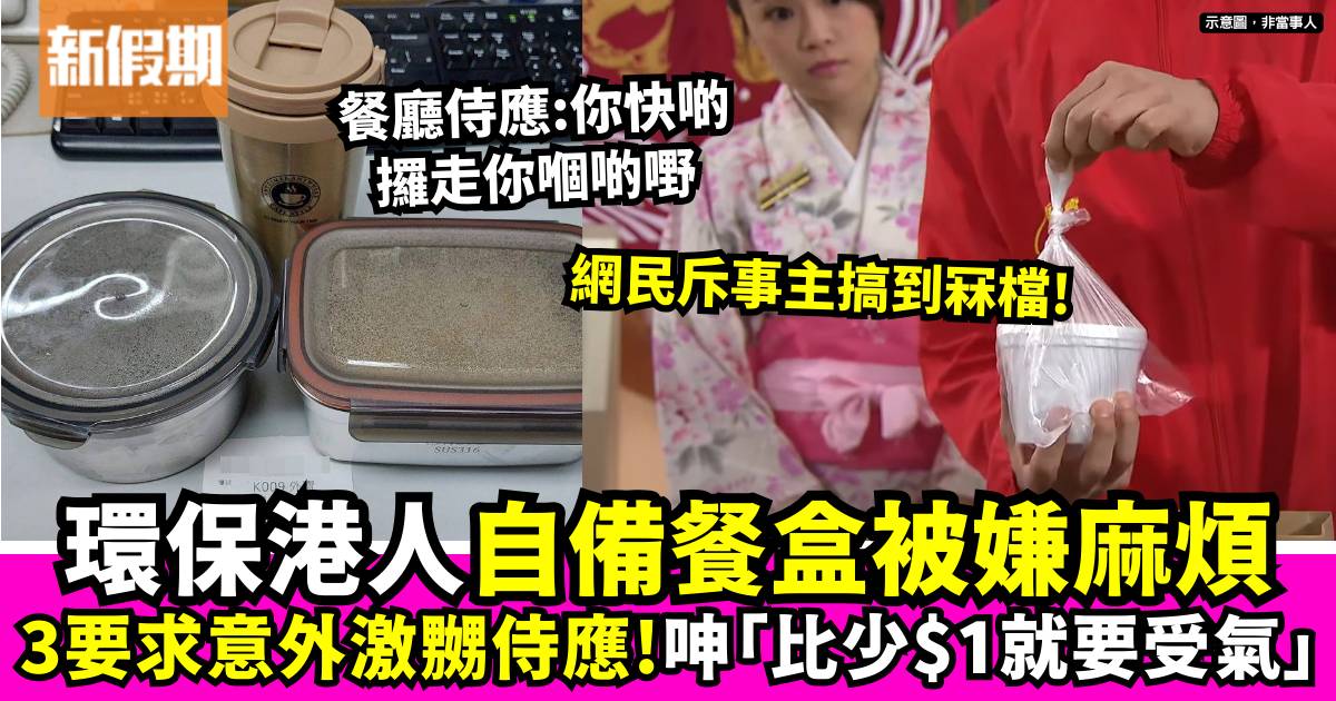 環保港人自備食物盒被嫌麻煩 網上公開對話 網民反斥：見到呢啲盒係好燥